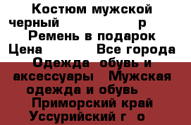 Костюм мужской черный Legenda Class- р. 48-50   Ремень в подарок! › Цена ­ 1 500 - Все города Одежда, обувь и аксессуары » Мужская одежда и обувь   . Приморский край,Уссурийский г. о. 